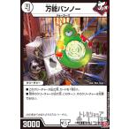 万能バンノー(C)(52/76) デュエルマスターズ