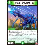 シェル・アルカザール(C)(74/76) デュエルマスターズ