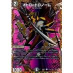 メトロ=トロノーム(R)(秘19/秘24) デュエルマスターズ