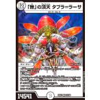 ショッピングデュエルマスターズ 「無」の頂天 タブラ=ラーサ(VR)(23/100) デュエルマスターズ