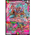 夢双英雄 モモキングDM(DMR)(DM3/DM4) デュエルマスターズ