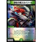 逆転の剣スカイソード(R/ホイル)(33/80) デュエルマスターズ
