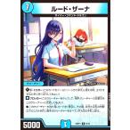 ルード・ザーナ(R)(8/16) デュエルマスターズ