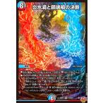 ショッピングデュエルマスターズ 炎氷渦と鎮魂禍の決断(SR)(S10/S11) デュエルマスターズ