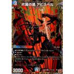 片翼の魂 アビスベル(SR)(秘10/秘24) デュエルマスターズ