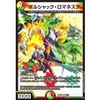 ショッピングデュエルマスターズ ボルシャック・ロマネスク(VR)(7/17) デュエルマスターズ