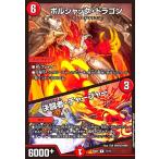 ボルシャック・ドラゴン / 決闘者・チャージャー(ホイル)(R)(11/17) デュエルマスターズ