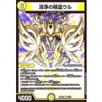 清浄の精霊ウル(ホイル)(U)(15/16) デュエルマスターズ