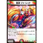 轟速 ジャ・レッド デュエルマスターズ