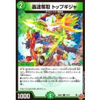 轟速奪取 トップギジャ デュエルマスターズ