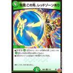 危識:この先、レッドゾーンあり デュエルマスターズ