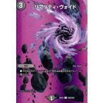 リアリティ・ヴォイド(C)(超50/超50) デュエルマスターズ