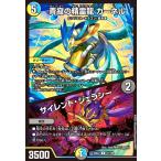 ショッピングデュエルマスターズ 青寂の精霊龍 カーネル/サイレント・ジェラシー(U)(81/105) デュエルマスターズ
