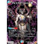 ショッピングデュエルマスターズ アビスラブ=ジャシン帝(OR)(OR1/OR1) デュエルマスターズ