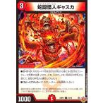 蛇誕怪人ギャスカ(C)(70/78) デュエルマスターズ