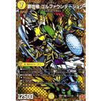 創世竜 ゴルファウンデーション(SR)(秘2/秘24) デュエルマスターズ