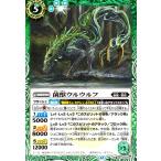 菌獣ウルウルフ(R)(BS73-027) バトルスピリッツ