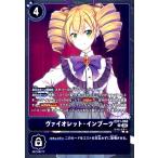 ヴァイオレット・インブーツ(R)(EX11-068) デジモンカードゲーム