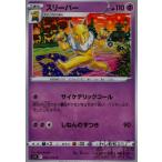 スリーパー(サイケデリックコール/しねんのずつき) ポケモンカード