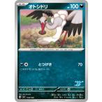 オトシドリ(とつげき) ポケモンカード