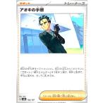 アオキの手際 ポケモンカード