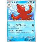 オクタン(アクアウォッシャー/たこなぐり) ポケモンカード
