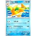 フローゼル(うずしお/アクアスラッシュ) ポケモンカード