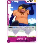 ハンバーグ(UC)(OP07-068)/