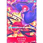 シャンクス(P)(P-097)【NOT 