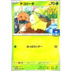 チコリータ(001/MP) ポケモンカード