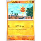 ソルロック(コスモビーム) ポケモンカード