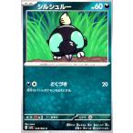 シルシュルー(どくづき) ポケモンカード