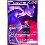 ロケット団のミュウツーex(SAR)(2