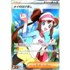 メイのはげまし(SR)(107/080) ポケモンカード