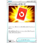 スペシャルレッドカード ポケモンカード