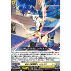 栄光の星霧騎士 セリウス(C)(DZ-BT09/092) ヴァンガード