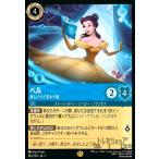 ベル-美しいけど変わり者(レジェンダリー)(142/204) ディズニー・ロルカナ