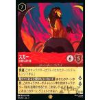 ショッピングレジェンダリー スカー - 凶悪な謀り屋(レジェンダリー)(125/204) ディズニー・ロルカナ