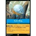 ラッキーダイム(レジェンダリー)(165/204) ディズニー・ロルカナ