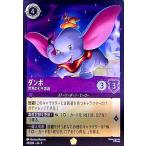 ダンボ - 世界の七不思議(ホイル)(レジェンダリー)(045/204) ディズニー・ロルカナ