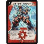 安いデュエルマスターズ ファイナル・ドラグアーマーの通販商品