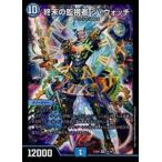 終末の監視者ジウォッチ[SR][11・98]/水 デュエルマスターズ