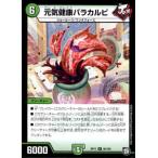 元気健康バラカルビ デュエルマスターズ