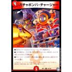 ガチャボンバチャージャー デュエルマスターズ