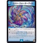 ロストウォーターゲイト/水ラ02-6 デュエルマスターズ