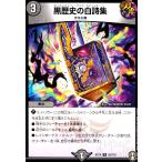 黒歴史の白詩集 デュエルマスターズ