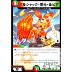 ボルシャック・栄光・ルピア/新25-6多 デュエルマスターズ