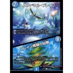エターナル・ブレイン/ブレイン珊瑚の仙樹 デュエルマスターズ