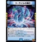 コーライルの海幻/新44-3水 デュエルマスターズ