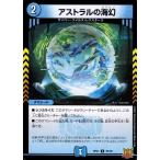 アストラルの海幻/新47-4水 デュエルマスターズ